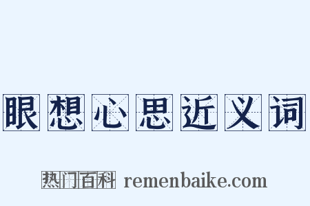 眼想心思近义词是什么意思的图片